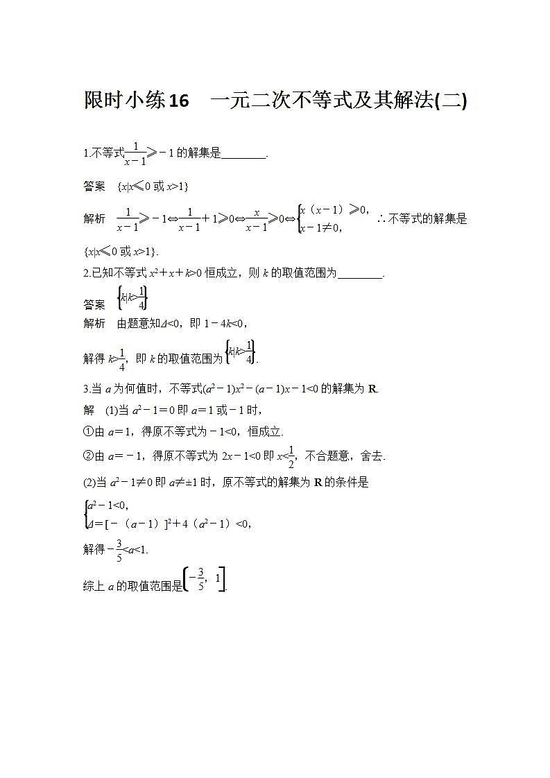 新湘教版高中数学必修一《限时小练16 一元二次》不等式及其解法(二)》PPT课件+习题01