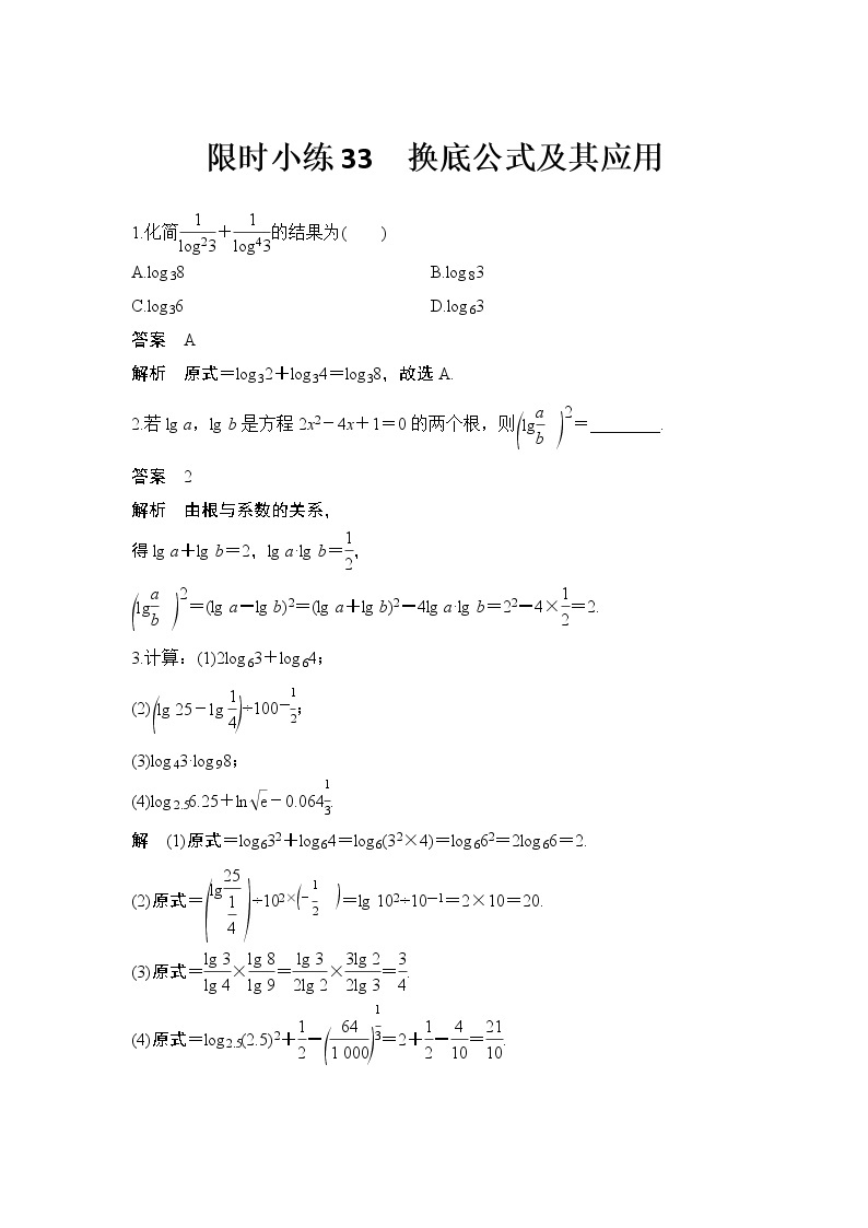 新湘教版高中数学必修一《限时小练33　换底公式及其应用》PPT课件+习题01