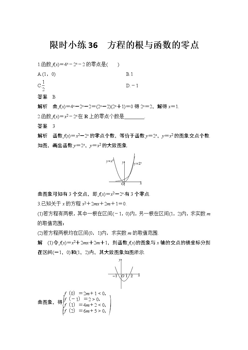 限时小练36 方程的根与函数的零点第1页