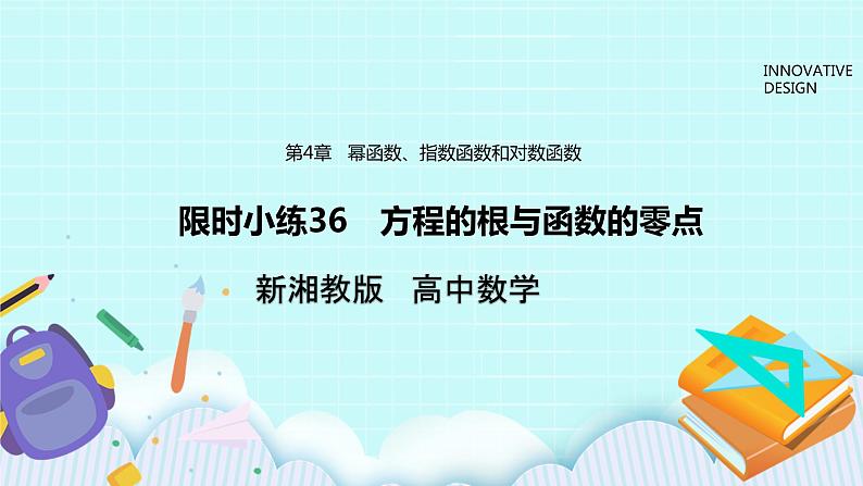 限时小练36 方程的根与函数的零点第1页