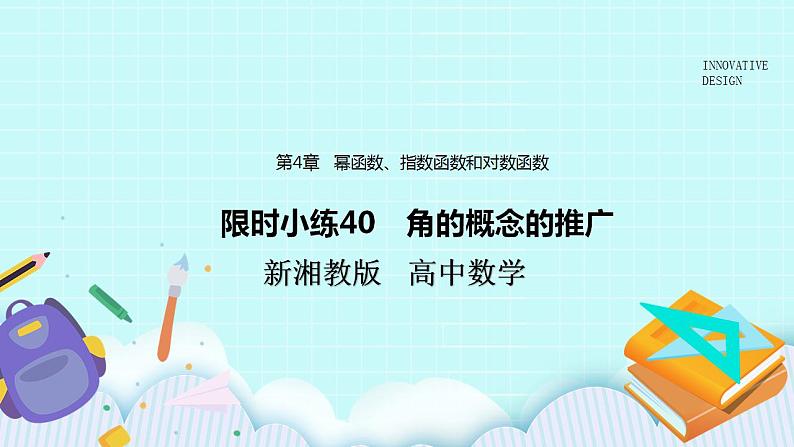 新湘教版高中数学必修一《限时小练40 角的概念的推广》PPT课件+习题01