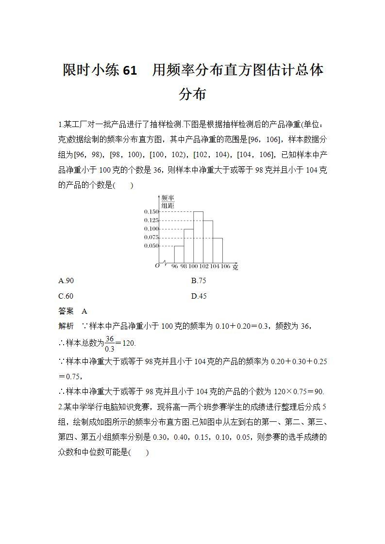 新湘教版高中数学必修一《限时小练61　用频率分布直方图估计总体分布》PPT课件+习题01