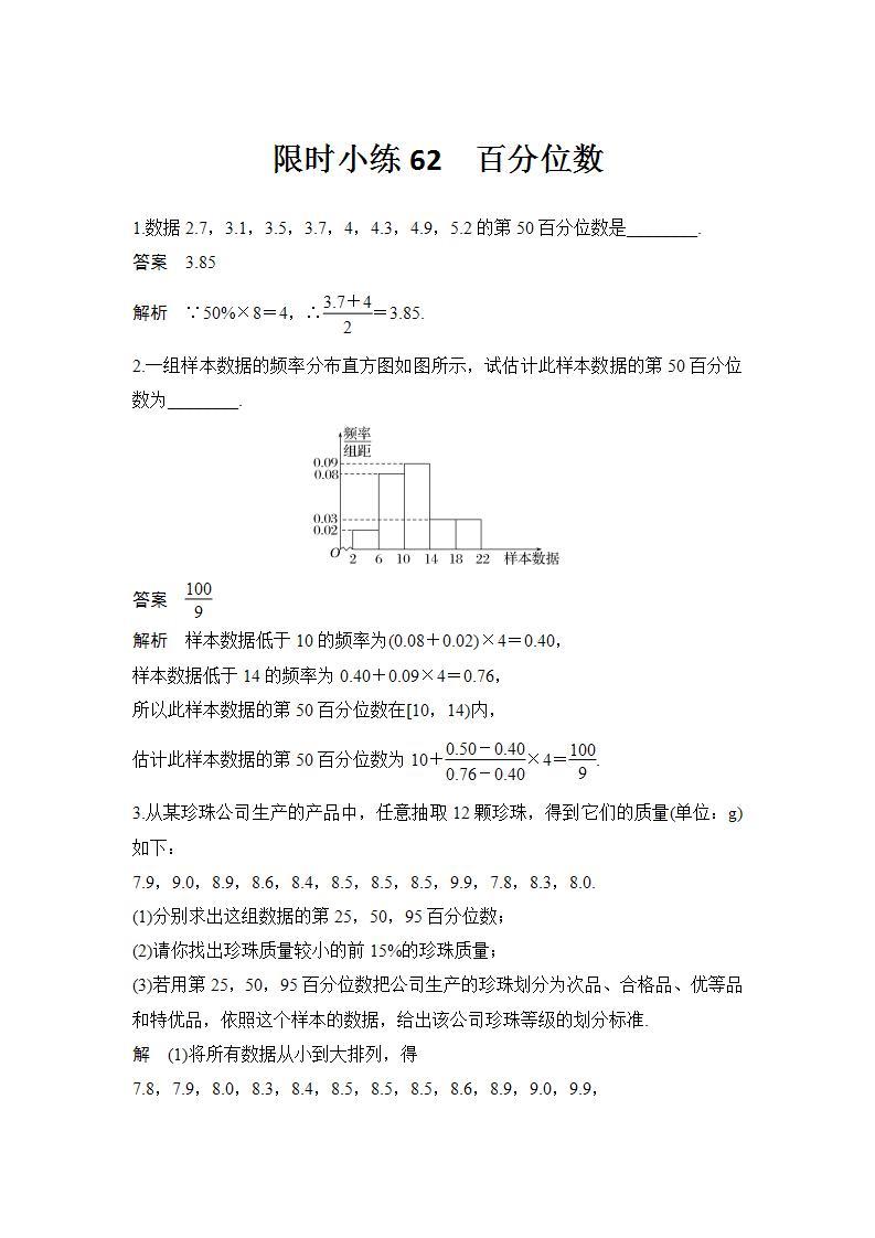 新湘教版高中数学必修一《限时小练62　百分位数》PPT课件+习题01