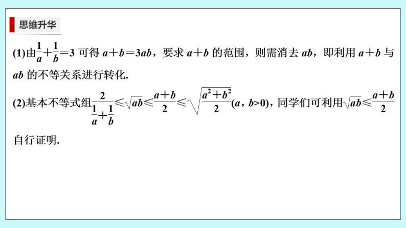 新湘教版高中数学必修一《培优课　一道基本不等式问题的“一题多解”》PPT课件+习题05