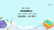 新湘教版高中数学必修一《章末检测卷（五）》PPT课件+习题