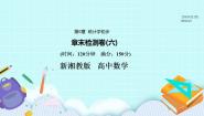 新湘教版高中数学必修一《章末检测卷（六）》PPT课件+习题