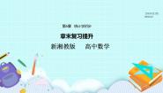 新湘教版高中数学必修一《章末复习提升》PPT课件+习题