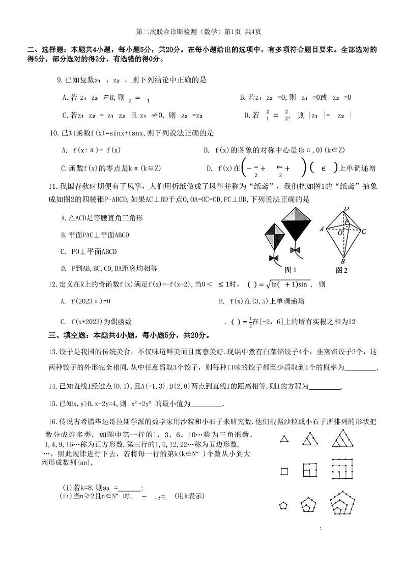 重庆康德2023年普通高等学校招生全国统一考试高三第二次联合诊断检测数学试题第2页