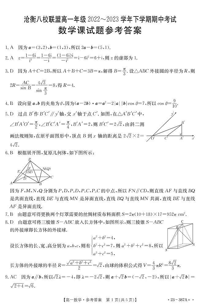 河北省沧衡八校联盟2022-2023学年高一下学期期中考试数学试题01