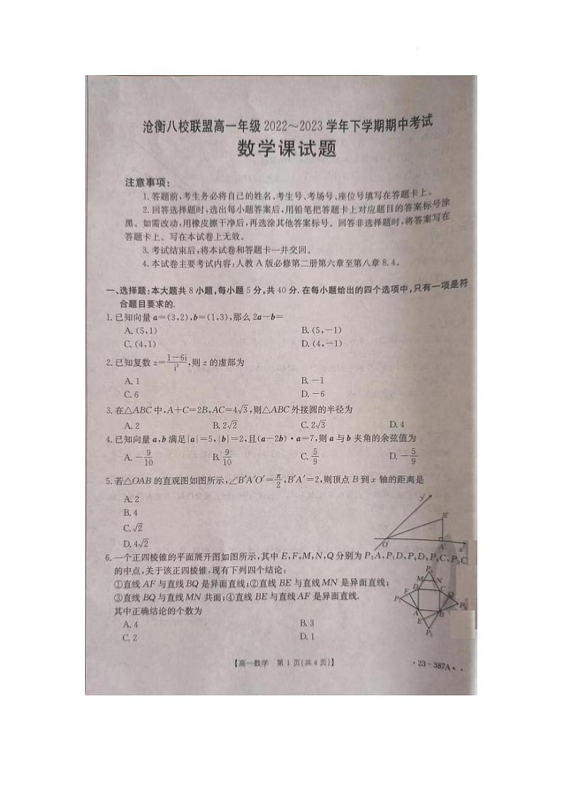 河北省沧衡八校联盟2022-2023学年高一下学期期中考试数学试题01