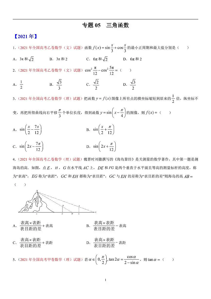 专题05 三角函数-十年(2012-2021)高考数学真题分项详解(全国通用)(解析版)第1页