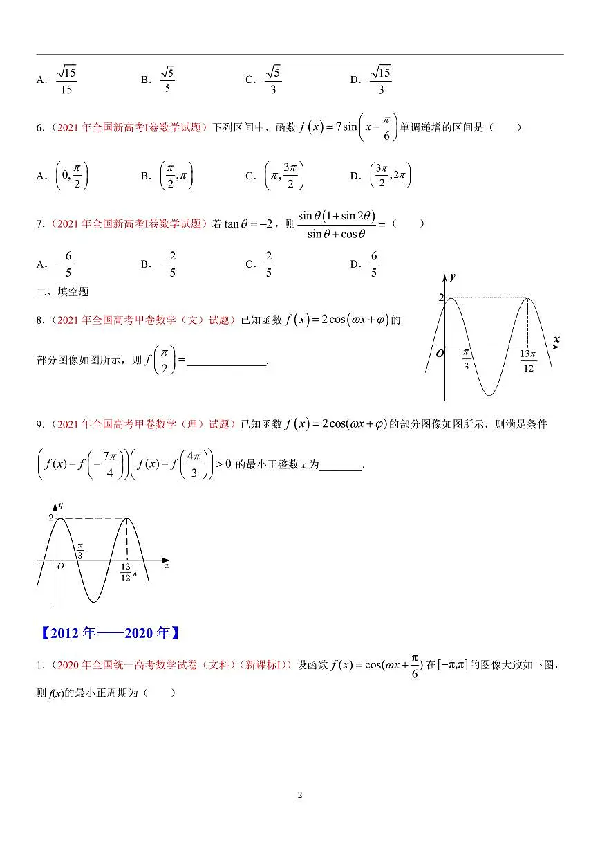 专题05 三角函数-十年(2012-2021)高考数学真题分项详解(全国通用)(解析版)第2页