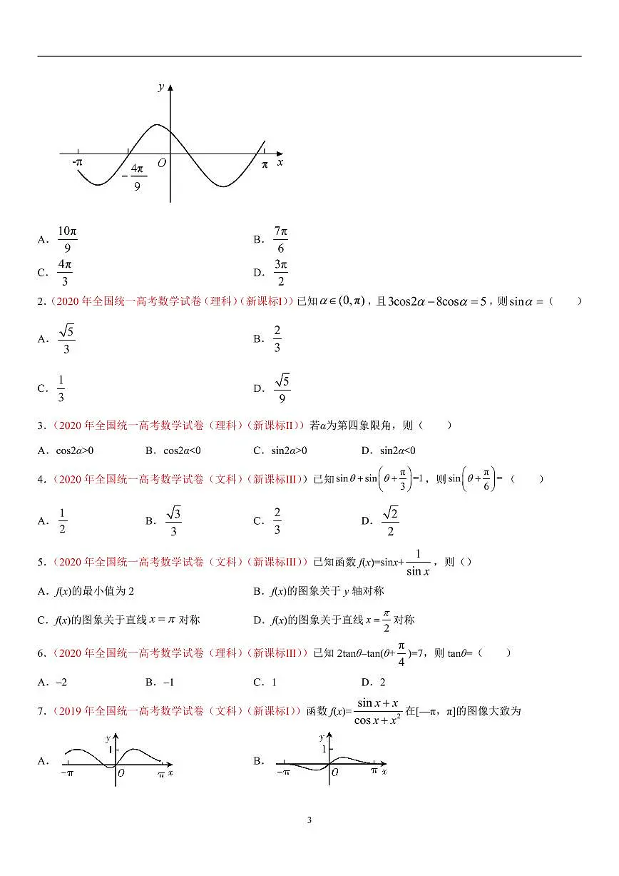 专题05 三角函数-十年(2012-2021)高考数学真题分项详解(全国通用)(解析版)第3页