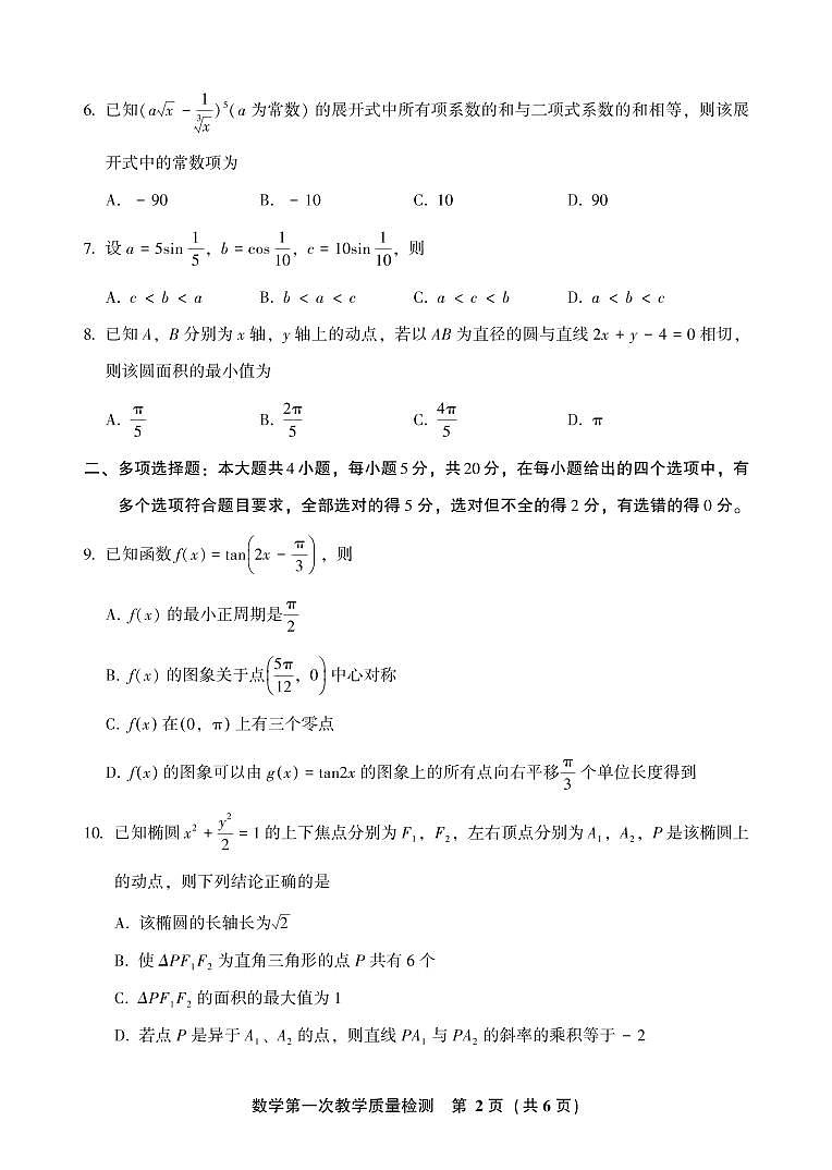 2023届福建省漳州市高三上学期第一次教学质量检测(月考)数学PDF版含答案02