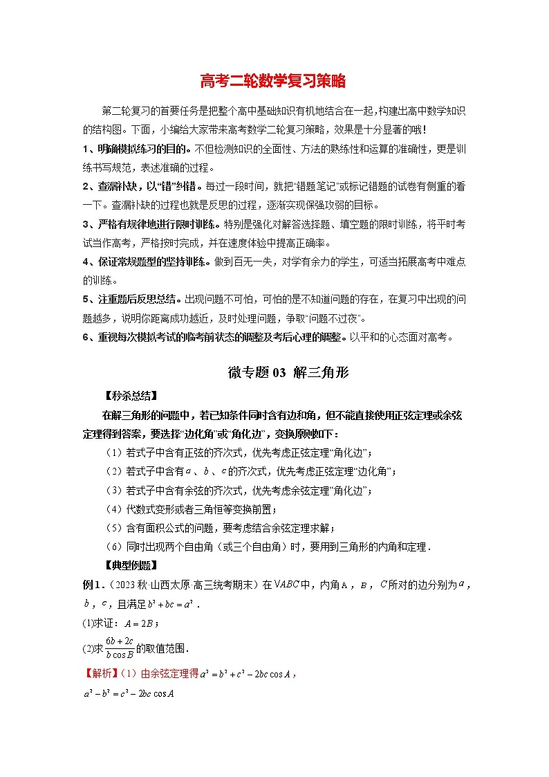 2023年新高考数学二轮复习微专题【提分突破】  微专题03 解三角形01