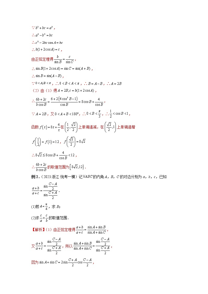 2023年新高考数学二轮复习微专题【提分突破】  微专题03 解三角形02