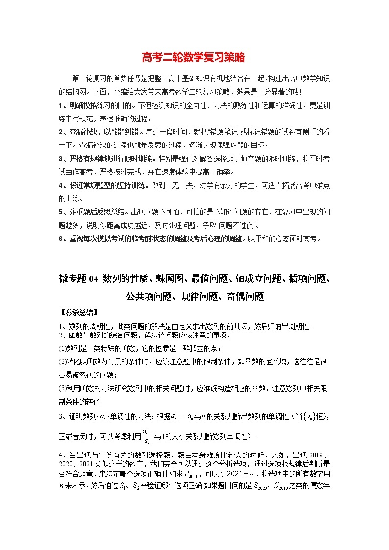 2023年新高考数学二轮复习微专题【提分突破】  微专题04 数列的性质、蛛网图、最值问题、恒成立问题、插项问题、公共项问题、规律问题、奇偶问题01