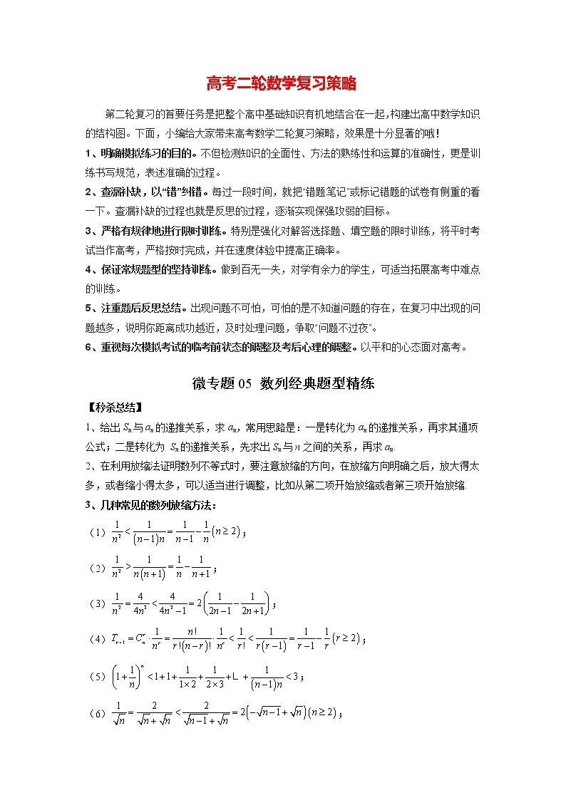 2023年新高考数学二轮复习微专题【提分突破】  微专题05 数列经典题型精练01