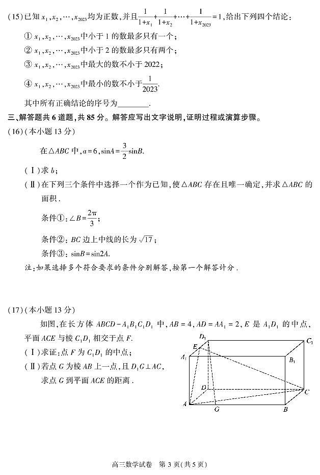 2023北京顺义区高三下学期二模数学试题扫描版含答案第3页