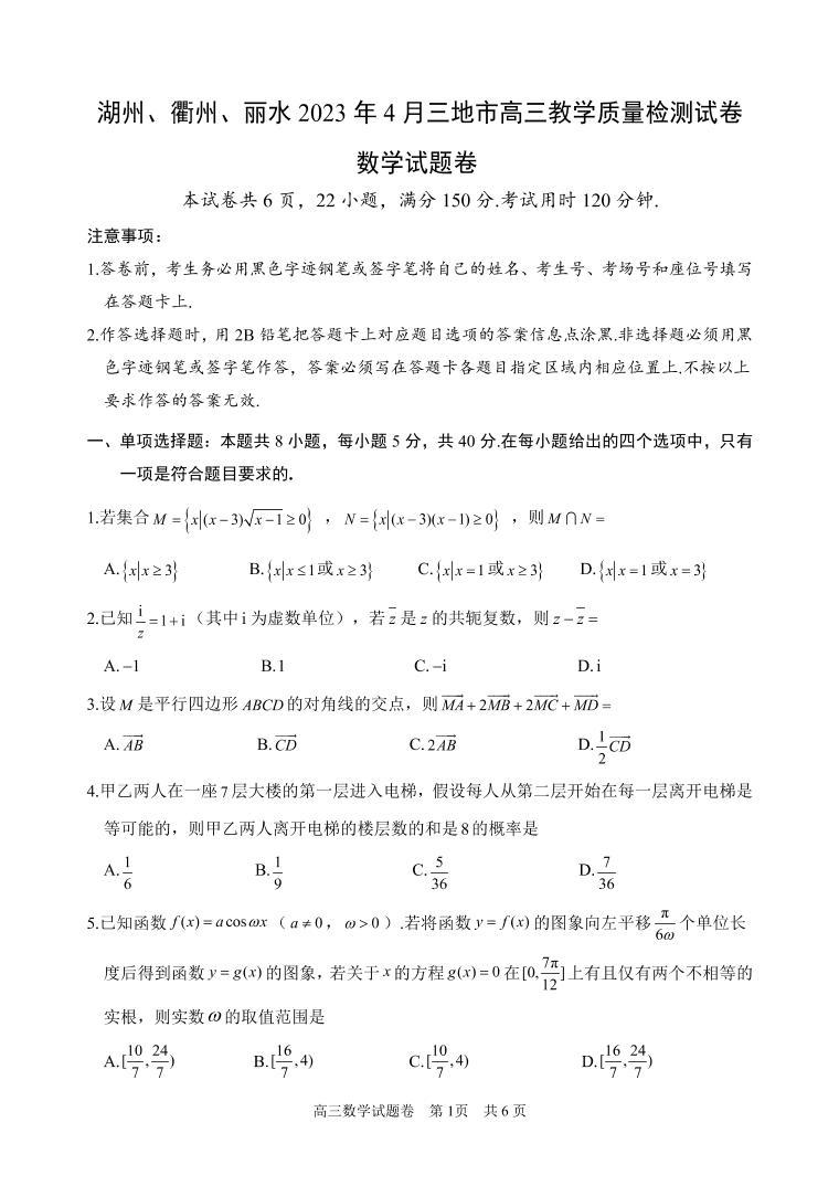 2023湖州、丽水、衢州三地高三4月教学质量检测数学PDF版含答案01