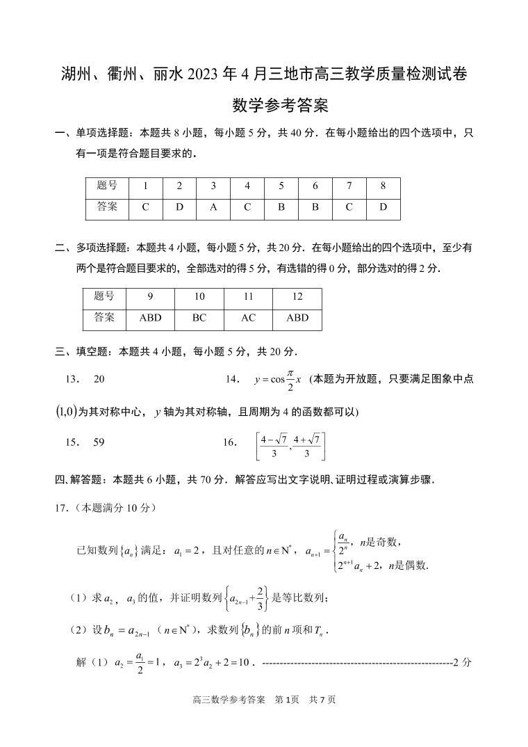 2023湖州、丽水、衢州三地高三4月教学质量检测数学PDF版含答案01