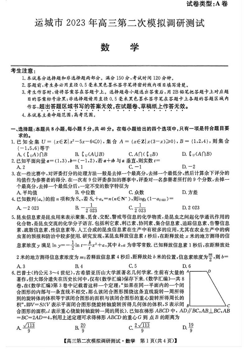 运城市2023年高三第二次模拟考试数学试题第1页
