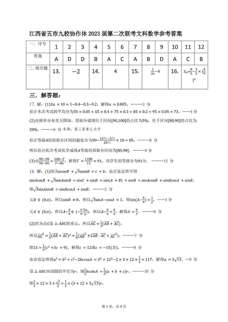 2023江西省五市九校协作体高三下学期第二次联考试题数学(文)PDF版含答案01