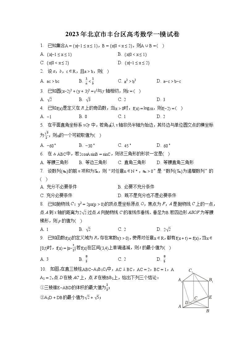 2023年北京市丰台区高考数学一模试卷（含答案解析）01