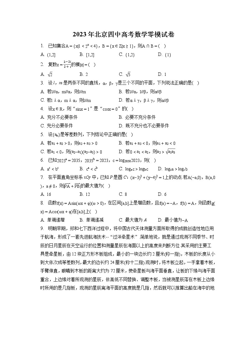 2023年北京四中高考数学零模试卷(含答案解析)01