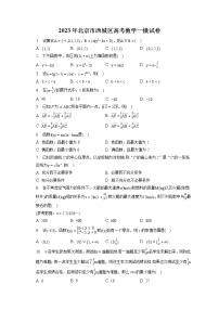 2023年北京市西城区高考数学一模试卷（含答案解析）