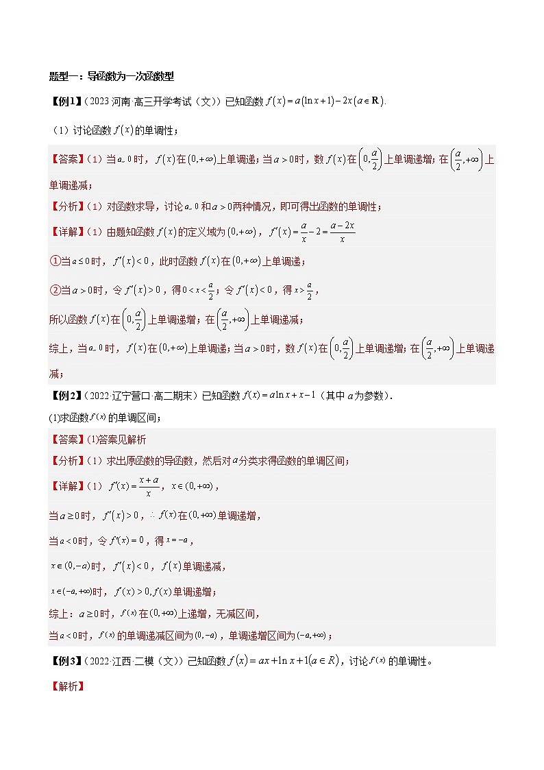 第5讲 导数研究函数单调性5种题型总结(解析版)第2页