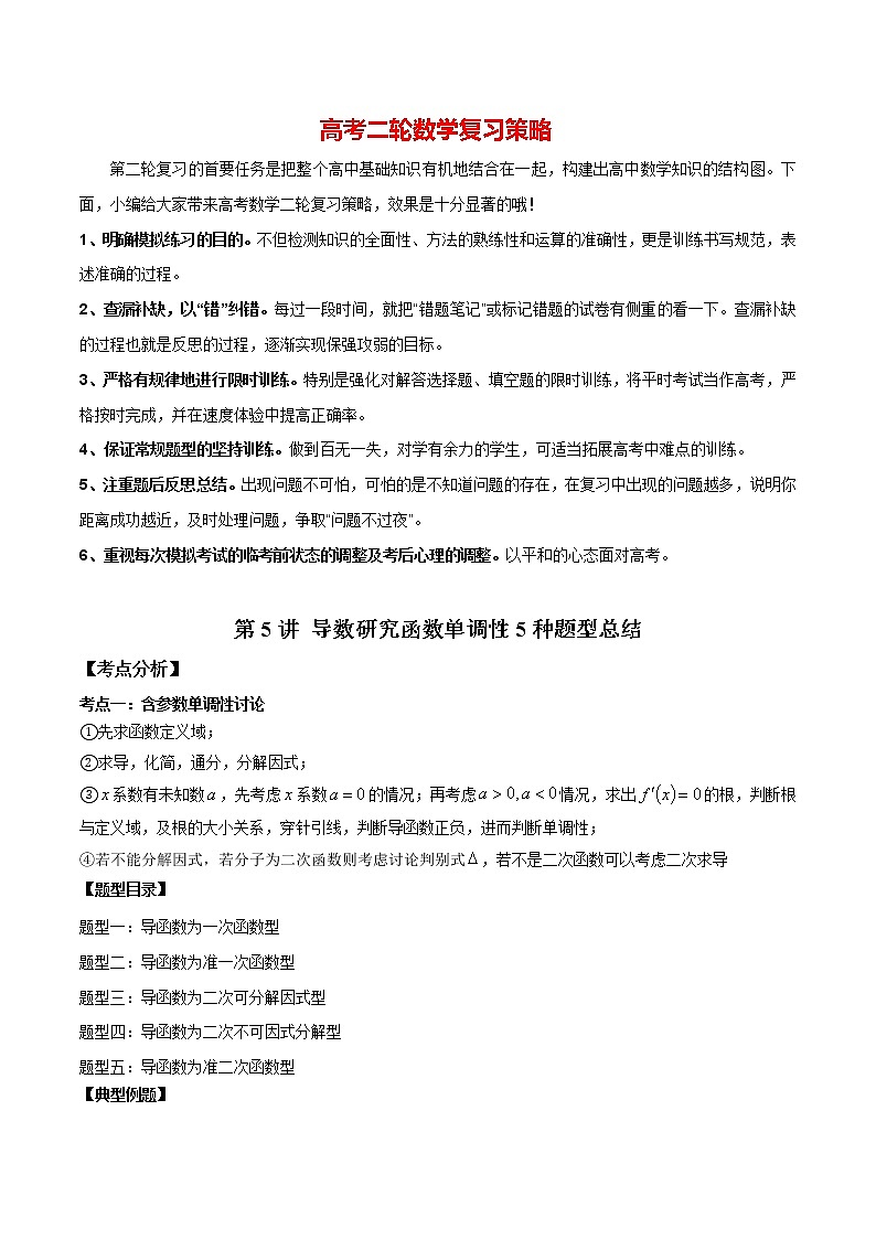 第5讲 导数研究函数单调性5种题型总结(原卷版)第1页