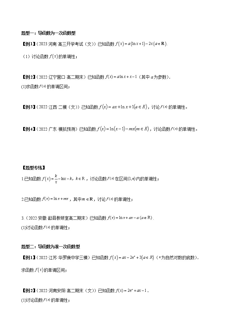 第5讲 导数研究函数单调性5种题型总结(原卷版)第2页