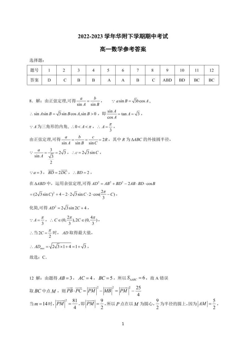 广东省广州市华南师范大学附属中学2022-2023学年高一下学期期中考试数学试题及答案01