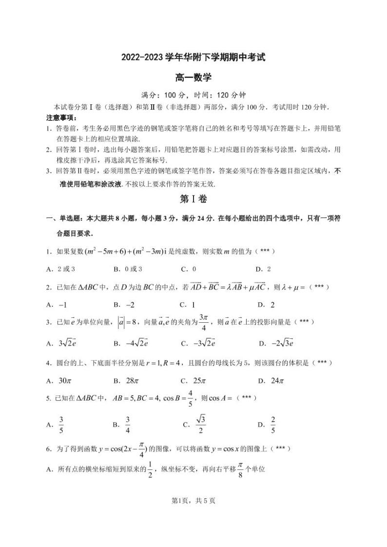 广东省广州市华南师范大学附属中学2022-2023学年高一下学期期中考试数学试题及答案01