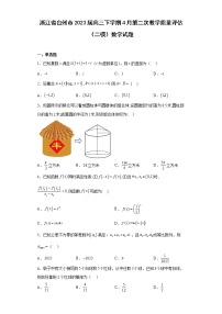 浙江省台州市2023届高三下学期4月第二次教学质量评估（二模）数学试题