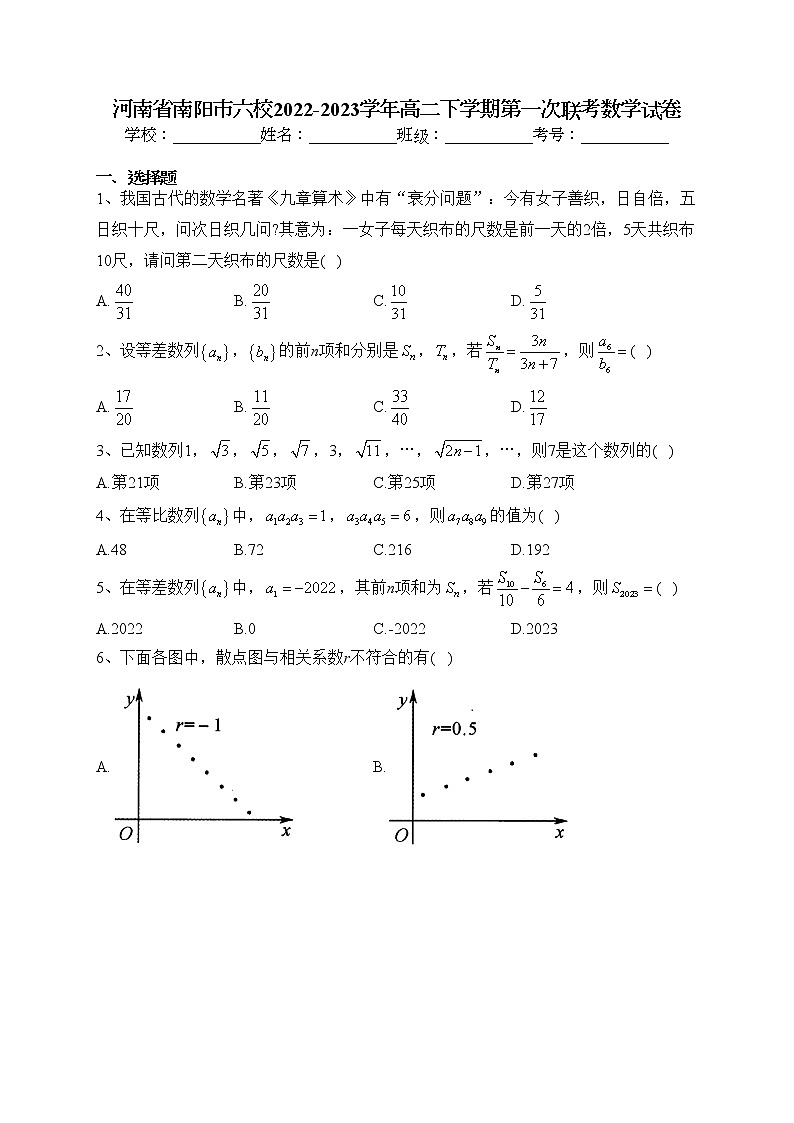 河南省南阳市六校2022-2023学年高二下学期第一次联考数学试卷(含答案)第1页