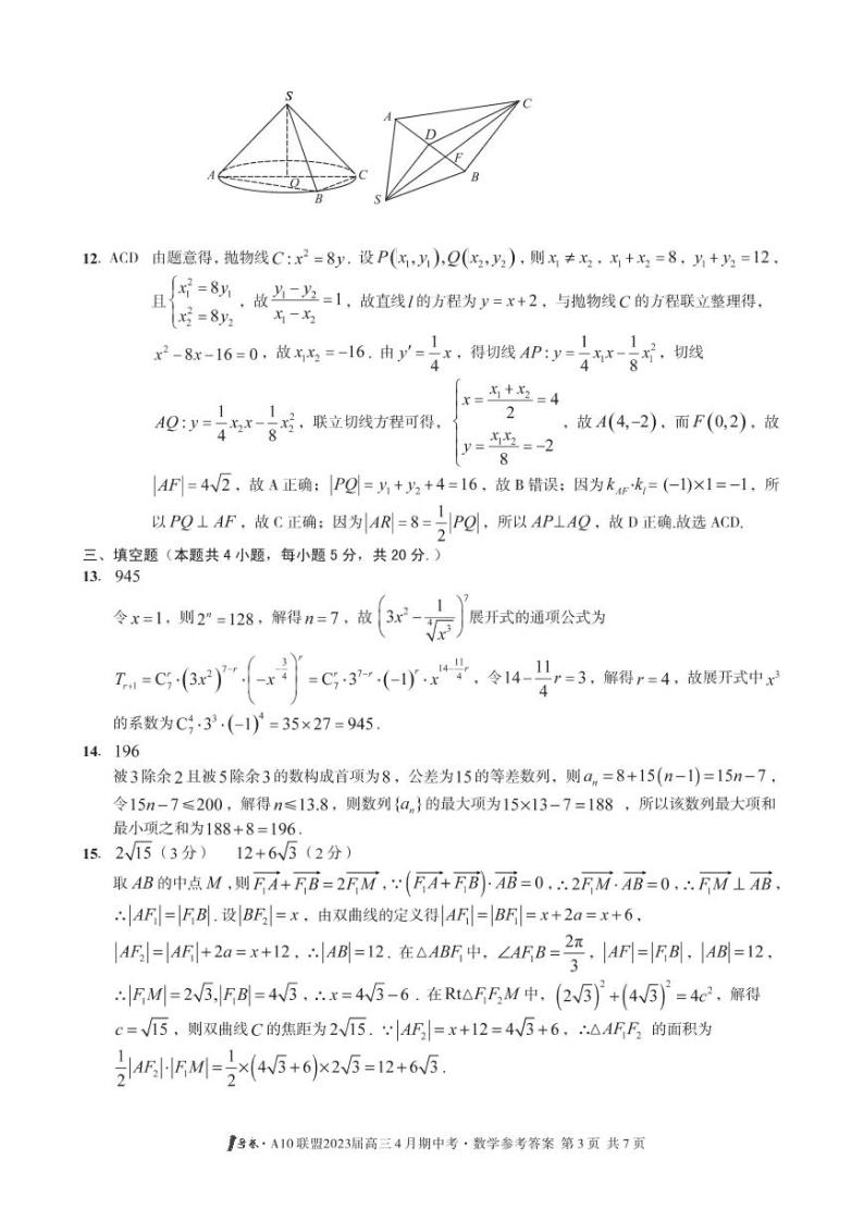 2023安徽省A10联盟高三下学期4月期中考试数学PDF版含答案03