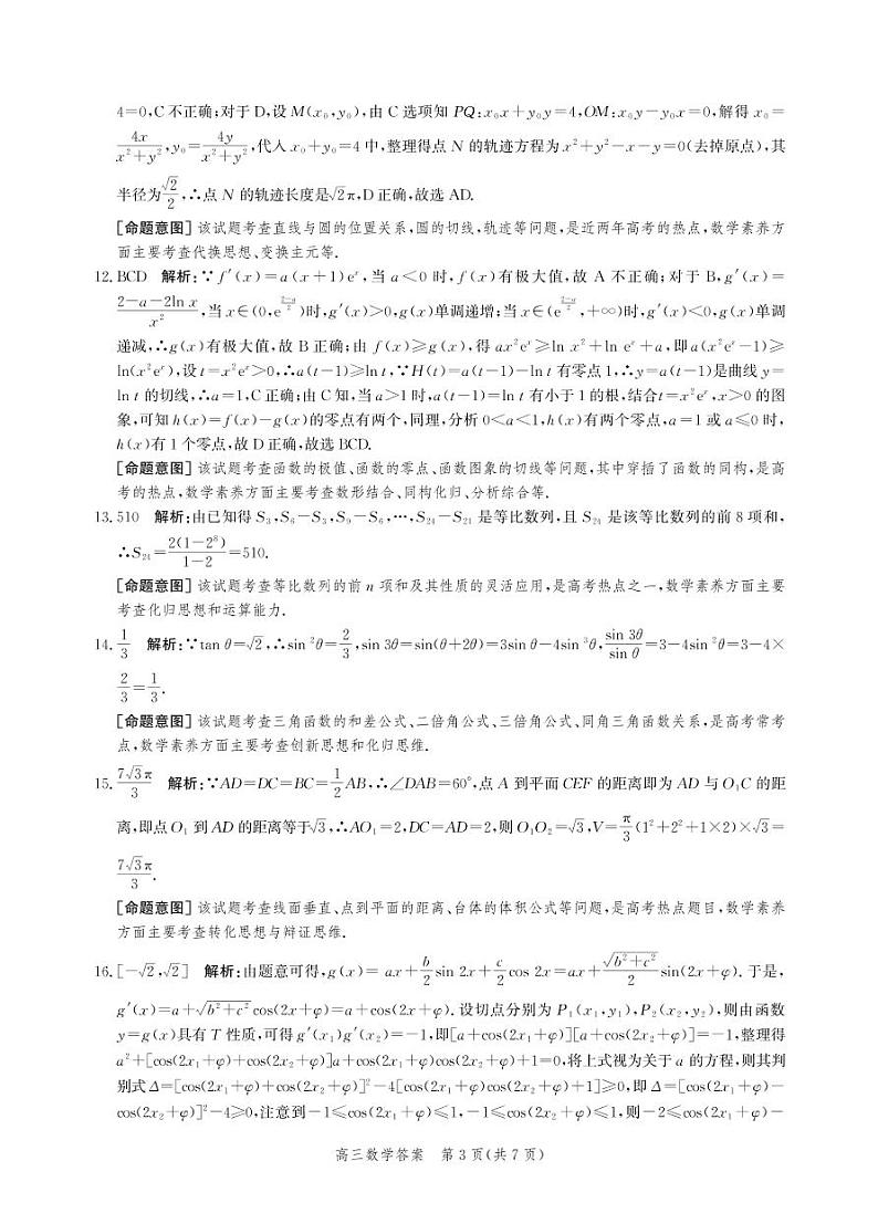 沧州市2023届高三年级调研性模拟考试数学答案和解析第3页