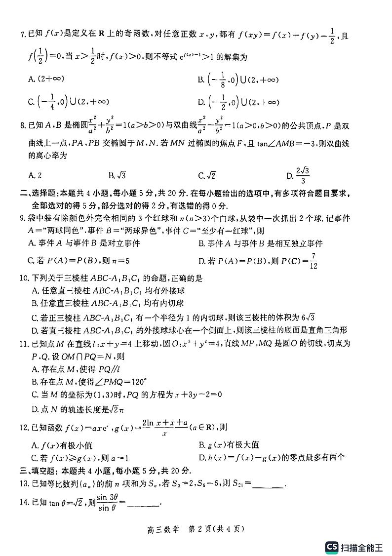 沧州市2023届高三年级调研性模拟考试数学第2页