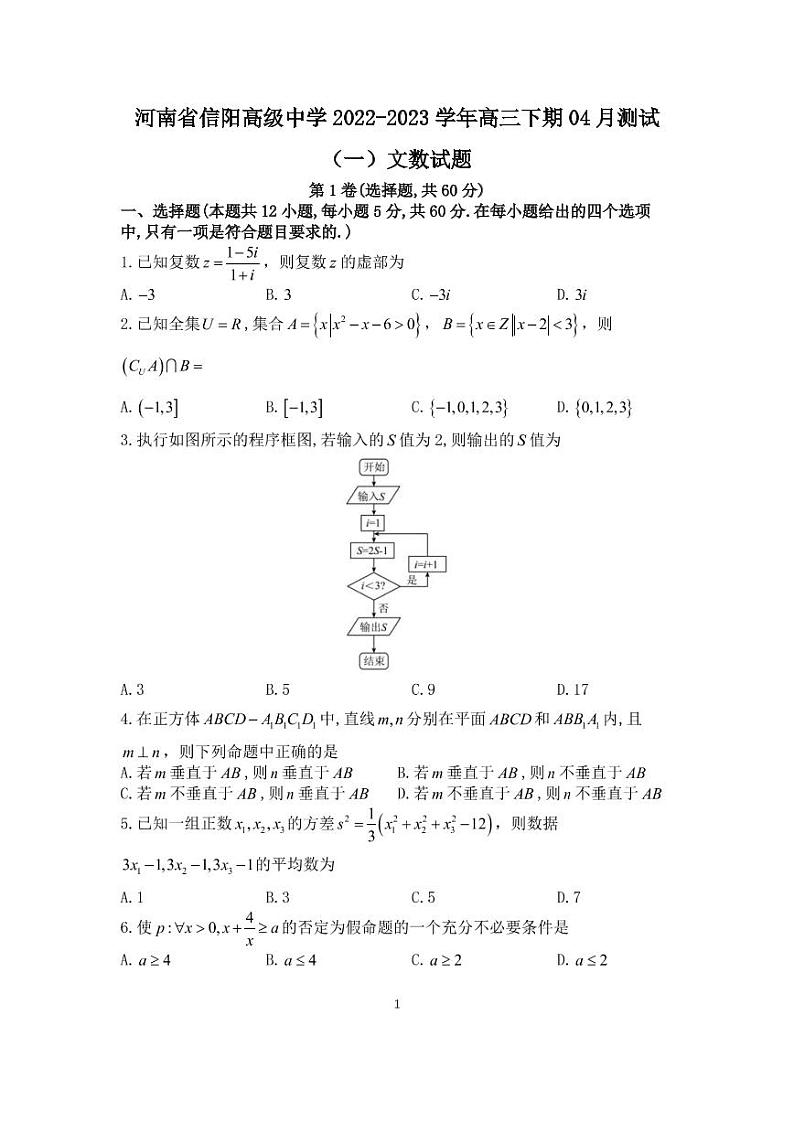河南省信阳高级中学2022-2023学年高三下期04月测试(一)文数试题第1页
