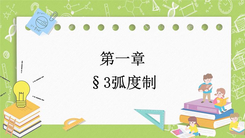 北师大版高中数学必修第二册1.3弧度制课件+练习(含答案)01