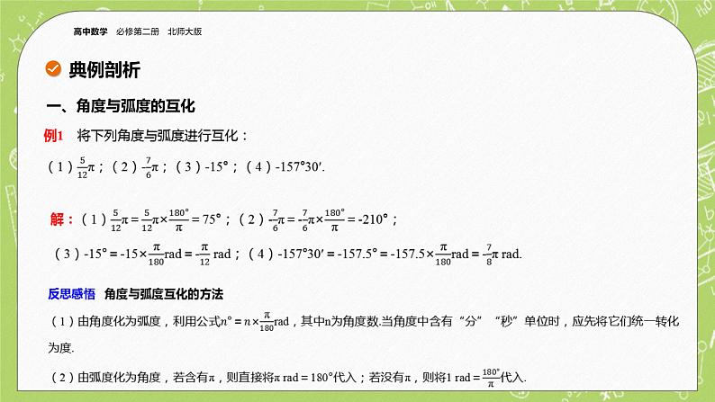 北师大版高中数学必修第二册1.3弧度制课件+练习(含答案)06