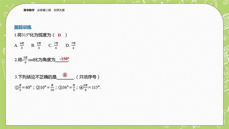 北师大版高中数学必修第二册1.3弧度制课件+练习(含答案)07