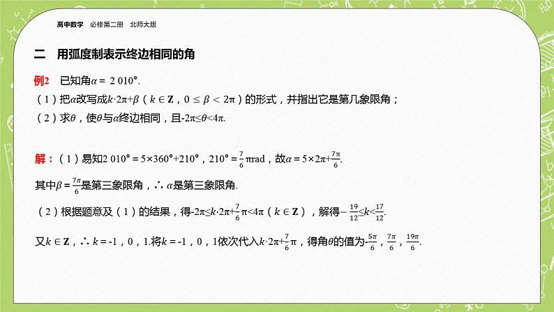 北师大版高中数学必修第二册1.3弧度制课件+练习(含答案)08