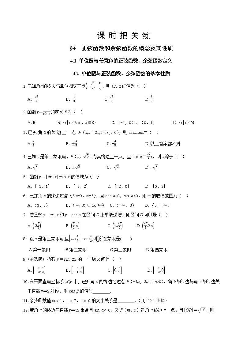 北师大版高中数学必修第二册1.4正弦函数和余弦函数的概念及其性质（第1课时）课件+练习（含答案）01