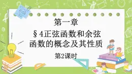 北師大版高中數(shù)學(xué)必修第二冊(cè)1.4正弦函數(shù)和余弦函數(shù)的概念及其性質(zhì)（第2課時(shí)）課件+練習(xí)（含答案）