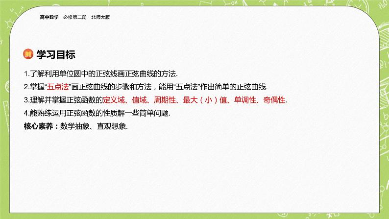 北师大版高中数学必修第二册1.5正弦函数、余弦函数的图象与性质再认识(第1课时)课件+练习(含答案)02