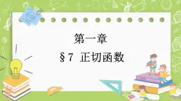 北師大版高中數(shù)學(xué)必修第二冊(cè)1.7正切函數(shù)課件+練習(xí)（含答案）