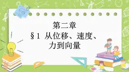 北師大版高中數(shù)學(xué)必修第二冊(cè)2.1從位移、速度、力到向量 課件+練習(xí)（含答案）
